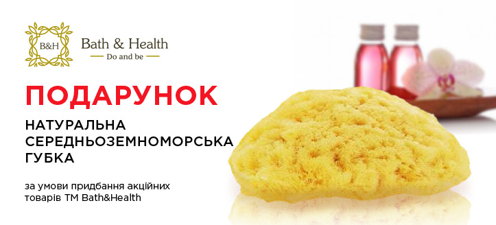 Акція від ТМ Bath&Health